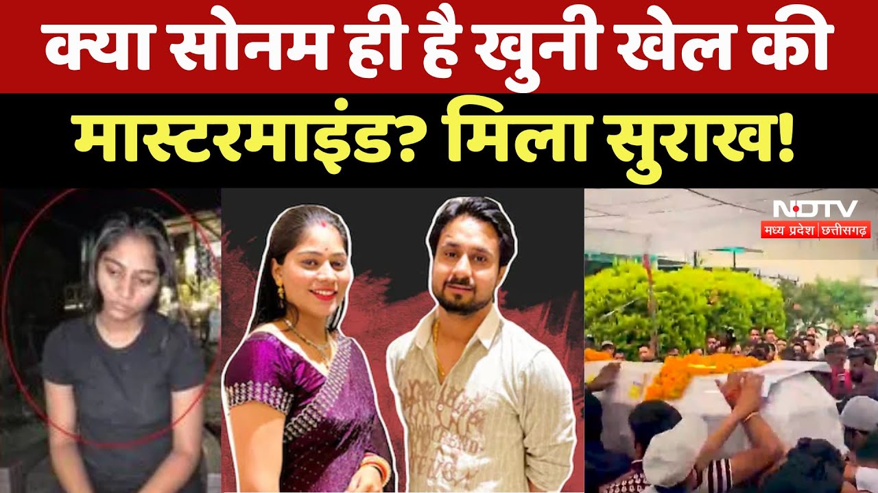 Indore Couple Missing : क्या Sonam ही है खुनी खेल की Mastermind ? मिला सुराख !