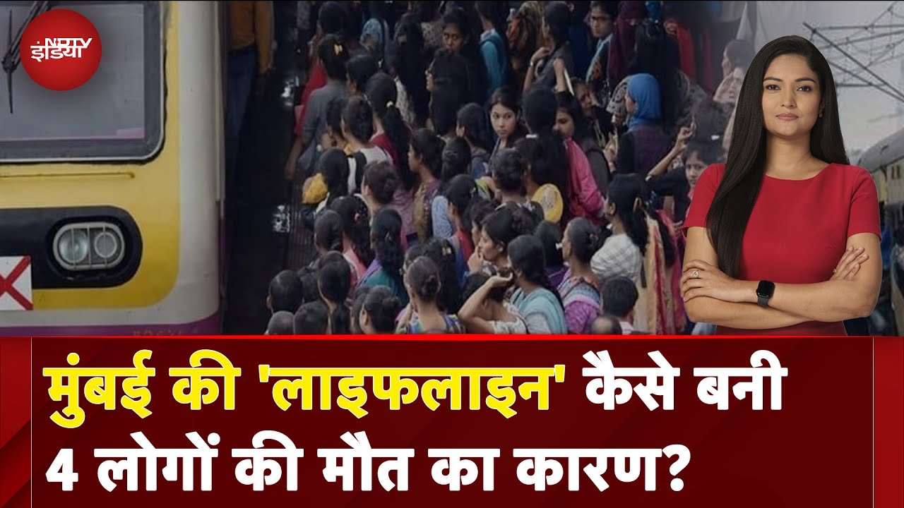 Mumbai Train Accident: जान लेने वाली 'लाइफलाइन'? चलती ट्रेन से गिरे लोग! 4 की मौत! | City Centre Mumbai Train Accident: जान लेने वाली 'लाइफलाइन'? चलती ट्रेन से गिरे लोग! 4 की मौत! | City Centre