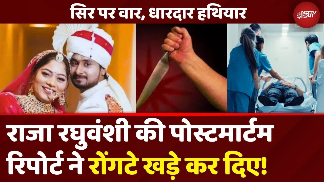 Raja Raghuvanshi Postmortem Report ने होश उड़ा दिए, सिर पर किए गए थे वार | Indore couple | Sonam