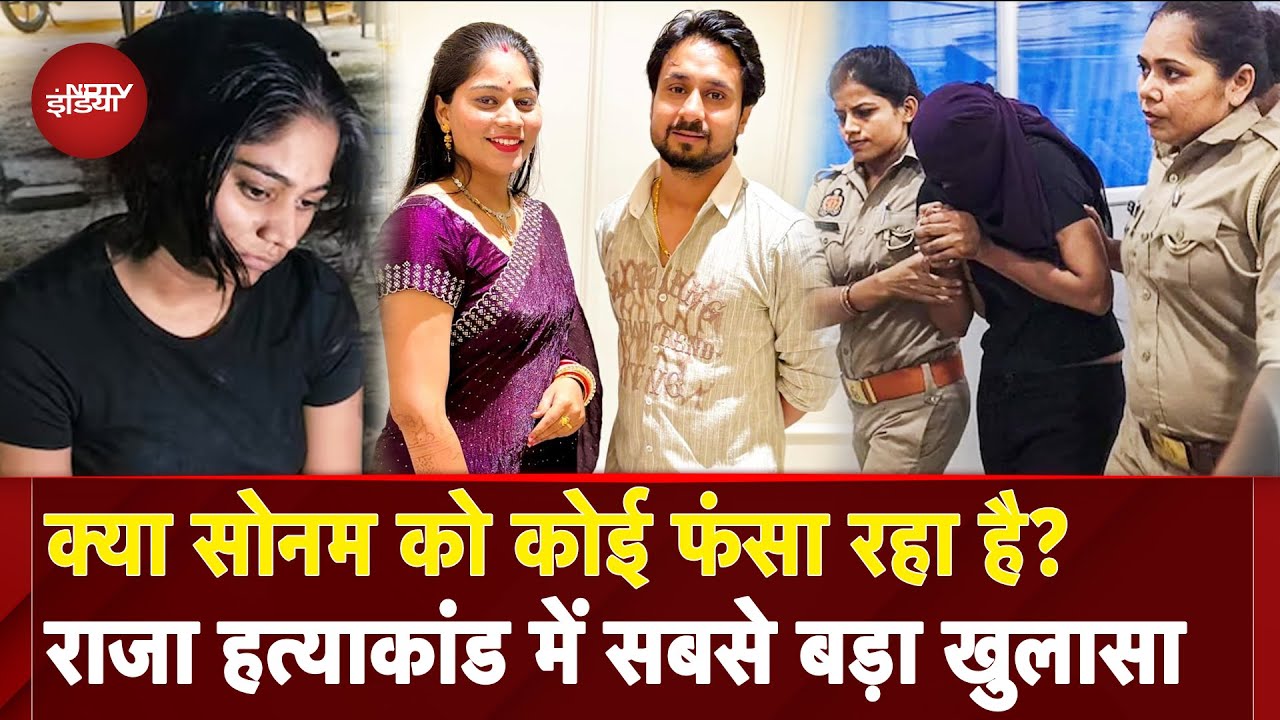 Indore Missing Couple: पैसे, प्यार या साजिश का शिकार.. Raja के कत्&zwj;ल का सच खुलेगा आज! | Sonam
