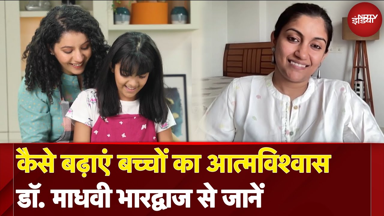 Video: Bachpan Manao: कैसे बढ़ाएं बच्चों का आत्मविश्वास? Dr. Madhavi Bharadwaj से जानें | Parenting Tips