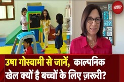 Bachpan Manao: Usha Goswami से जानें,  काल्पनिक खेल क्यों है बच्चों के लिए ज़रूरी? Bachpan Manao: Usha Goswami से जानें,  काल्पनिक खेल क्यों है बच्चों के लिए ज़रूरी?