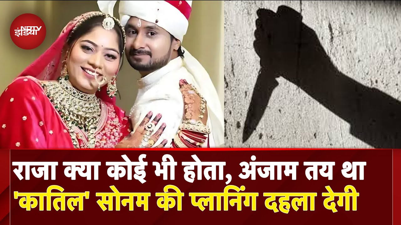 Meghalaya Murder Mystery :Raja की मौत शादी से पहले ही हो गया था तय! Sonam की प्लानिंग का बड़ा खुलासा