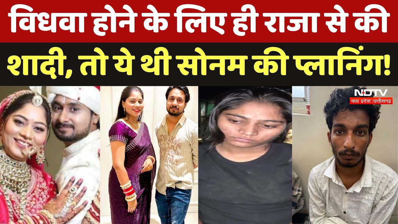 Indore Couple Missing: Sonam ने Raja Raghuvanshi से शादी से पहले की कर ली थी पूरी प्लानिंग! MP