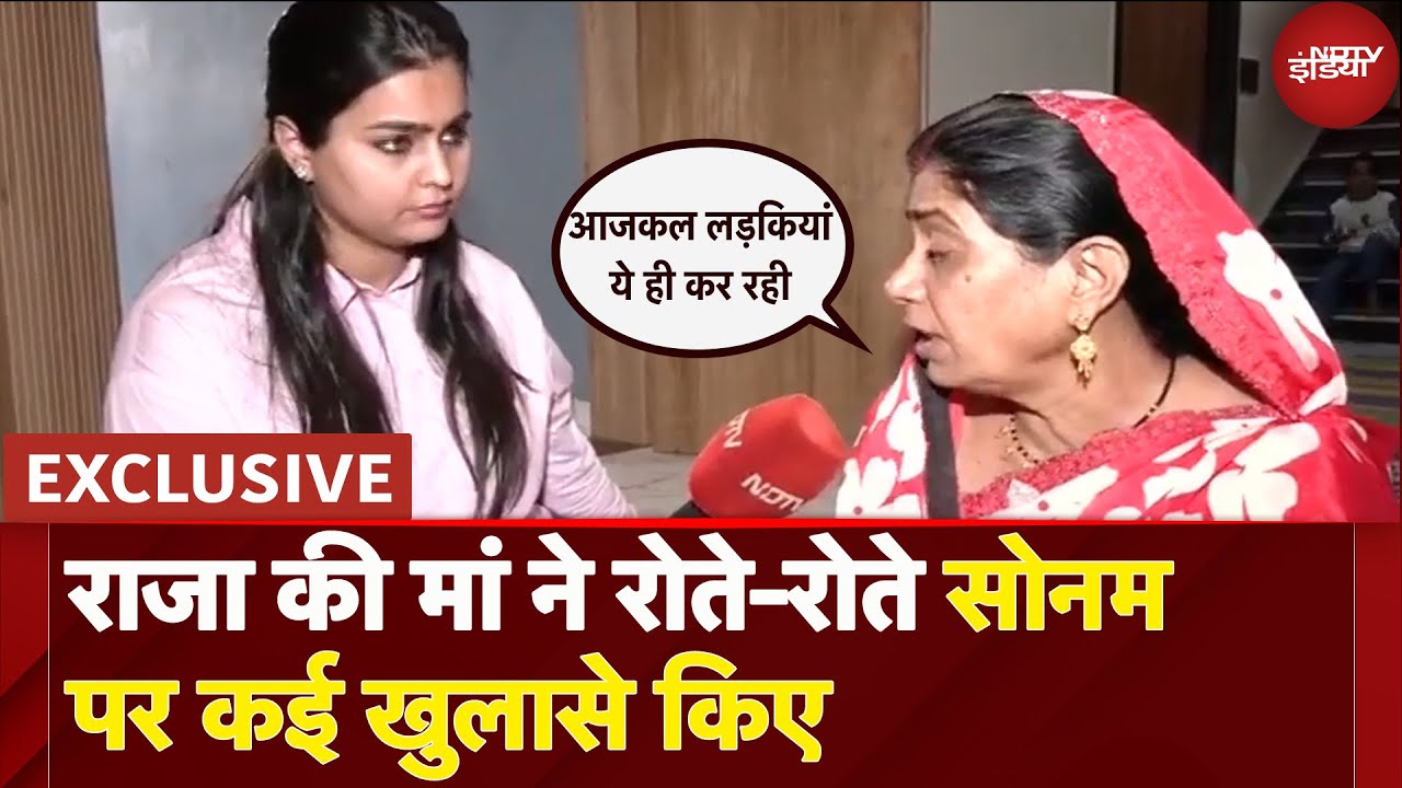Raja Raghuvanshi की मां ने NDTV के साथ बातचीत में Sonam पर किए कई बड़े खुलासे | Exclusive