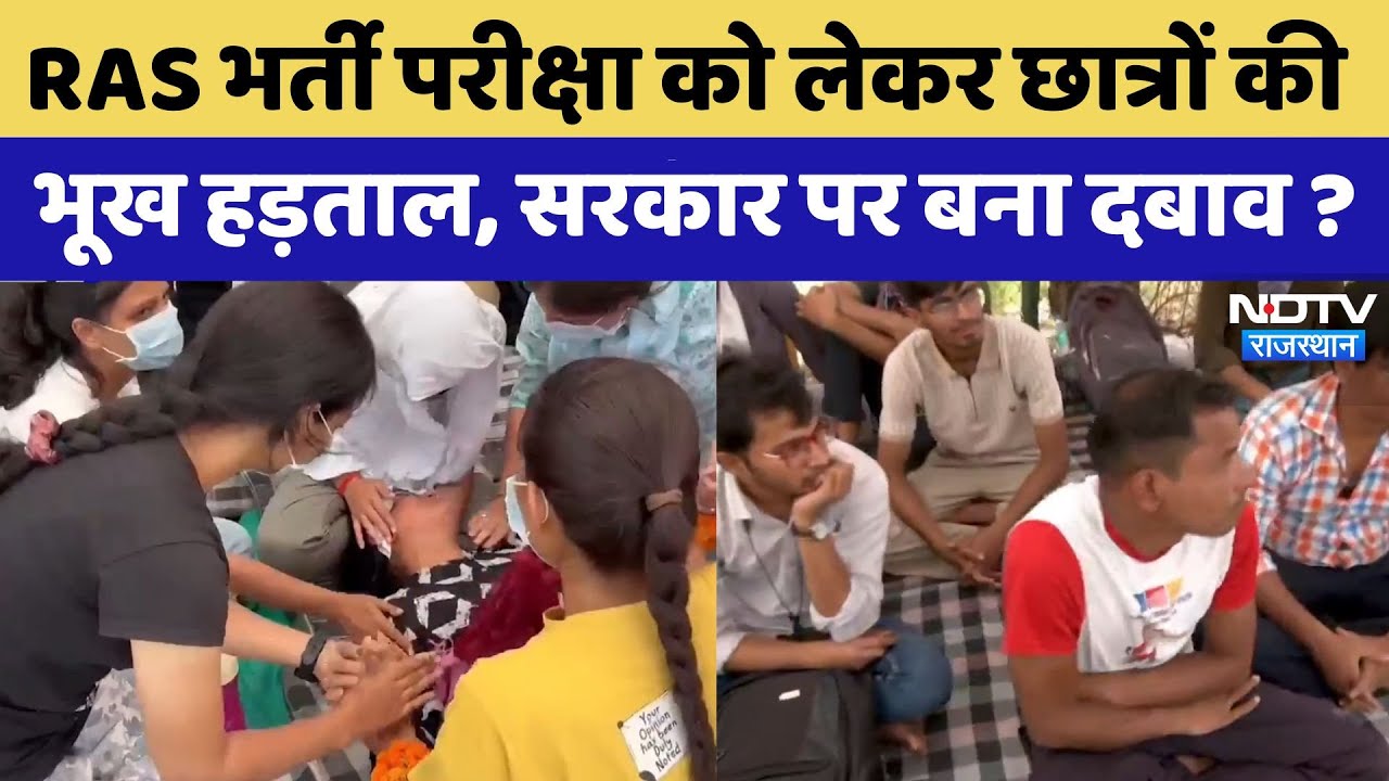 RAS Mains Exam 2024: आंदोलन और भूख हड़ताल, क्या आगे बढ़ेगी RAS परीक्षा की तारीख?