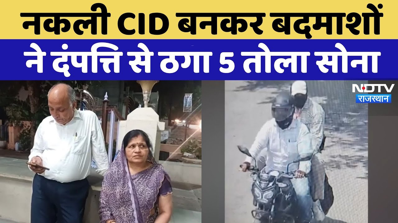 CID Officer बनकर पूछताछ के नाम पर दंपत्ति से ठगा सोना, फिर पत्थर थमा कर हुए फरार | Top News | Latest