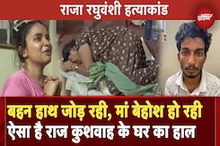 Raja Raghuvanshi Murder Case: बेसुध मां, रोती-बिलखती बहन...क्या कह रहा राज कुशवाह के परिवार का हाल? Raja Raghuvanshi Murder Case: बेसुध मां, रोती-बिलखती बहन...क्या कह रहा राज कुशवाह के परिवार का हाल?