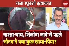 Raja Raghuvanshi Murder Case: पुलिस रिमांड पर Sonam पहुंची पटना एयरपोर्ट, देखें Updates Raja Raghuvanshi Murder Case: पुलिस रिमांड पर Sonam पहुंची पटना एयरपोर्ट, देखें Updates