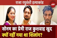 Raja Raghuvanshi के Murder की थी पूरी Planning तो Raj Kushwaha खुद क्यों नहीं गया था Shillong?|Sonam Raja Raghuvanshi के Murder की थी पूरी Planning तो Raj Kushwaha खुद क्यों नहीं गया था Shillong?|Sonam