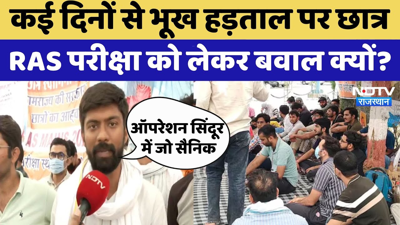 RAS Mains Exam 2024: 7 दिन से धरना, 5 दिन से भूख हड़ताल, RAS Exam को लेकर क्यों हुआ बवाल? | Top News