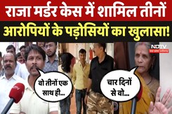 Indore Missing Couple: Raja Raghuvanshi के Murder में शामिल तीनों आरोपियों के पड़ोसी ने क्या बताया? Indore Missing Couple: Raja Raghuvanshi के Murder में शामिल तीनों आरोपियों के पड़ोसी ने क्या बताया?