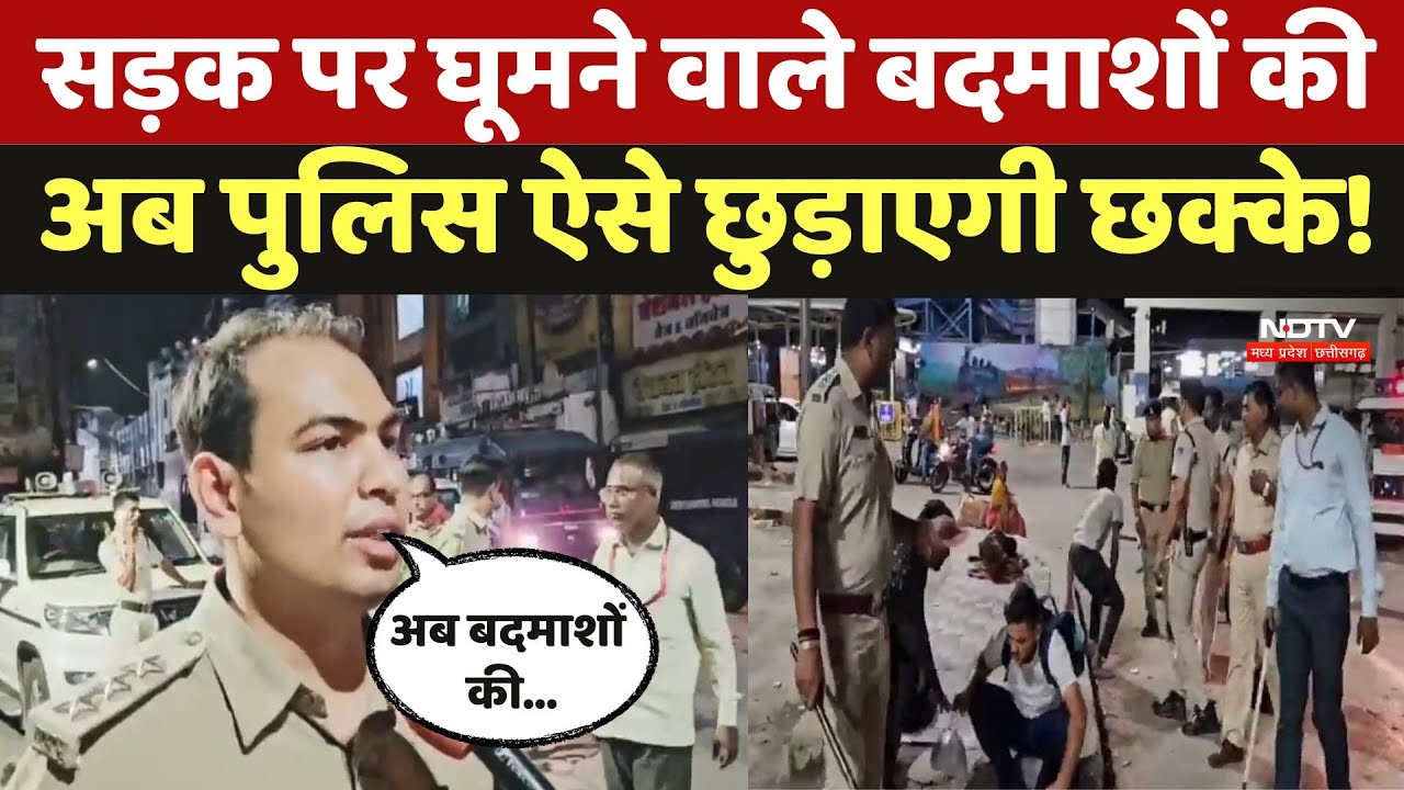 Ratlam News: देर रात सड़क पर घूमने वाले बदमाशों की अब खैर नहीं! MP Top News | Ratlam Police News Ratlam News: देर रात सड़क पर घूमने वाले बदमाशों की अब खैर नहीं! MP Top News | Ratlam Police News