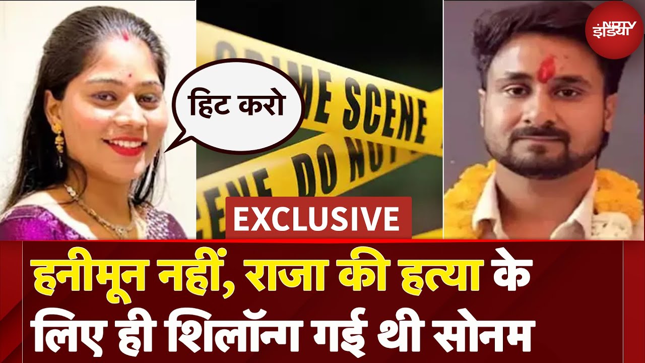 Raja Raghuvanshi की हत्या के इरादे से ही Shillong लेकर गई थी Sonam, Exclusive खुलासा