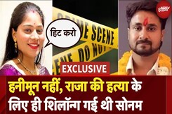 Raja Raghuvanshi की हत्या के इरादे से ही Shillong लेकर गई थी Sonam, Exclusive खुलासा Raja Raghuvanshi की हत्या के इरादे से ही Shillong लेकर गई थी Sonam, Exclusive खुलासा