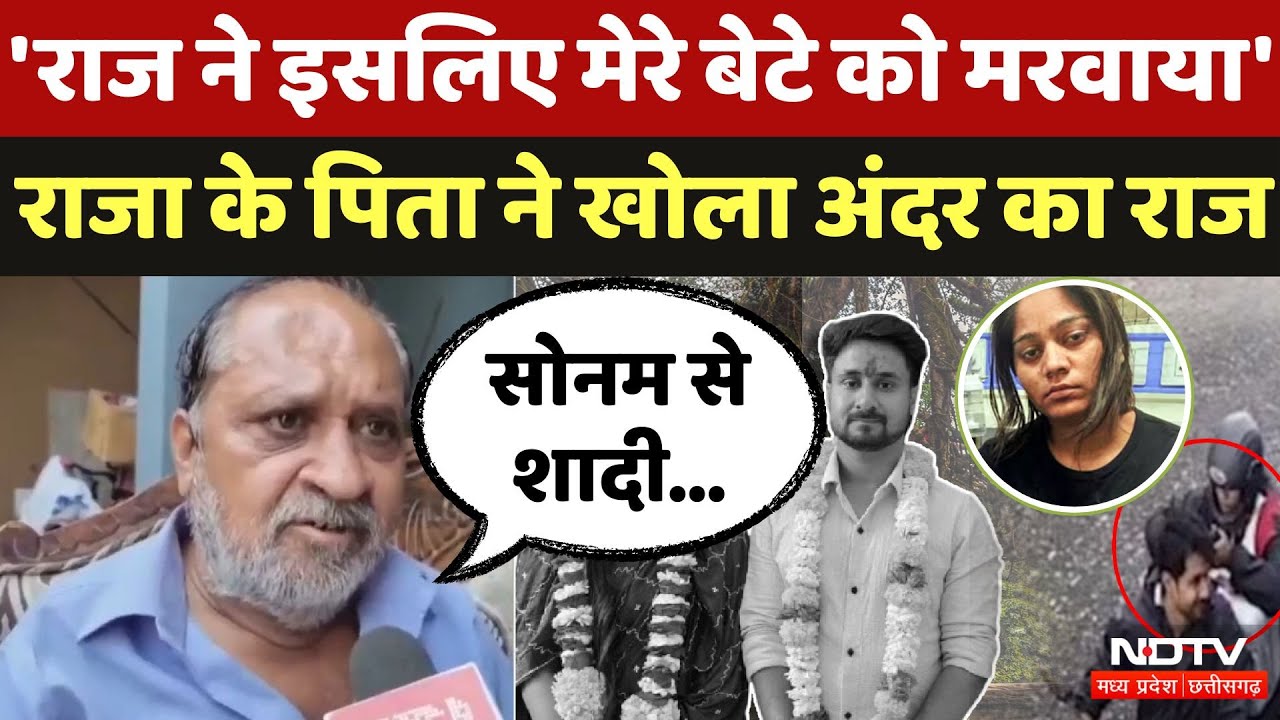 Indore Missing Couple: Raj ने Raja की हत्या क्यों करवाई? पिता का खुलासा |Sonam | Shillong |Meghalaya