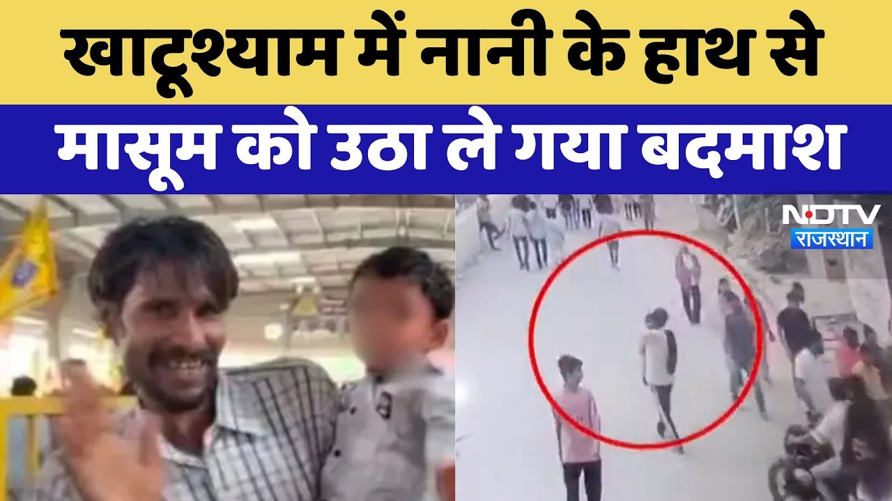 Khatushyam में नानी के हाथ से मासूम को उठा ले गया बदमाश, 4 दिनों से लापता | Child Kidnap | Sikar Khatushyam में नानी के हाथ से मासूम को उठा ले गया बदमाश, 4 दिनों से लापता | Child Kidnap | Sikar