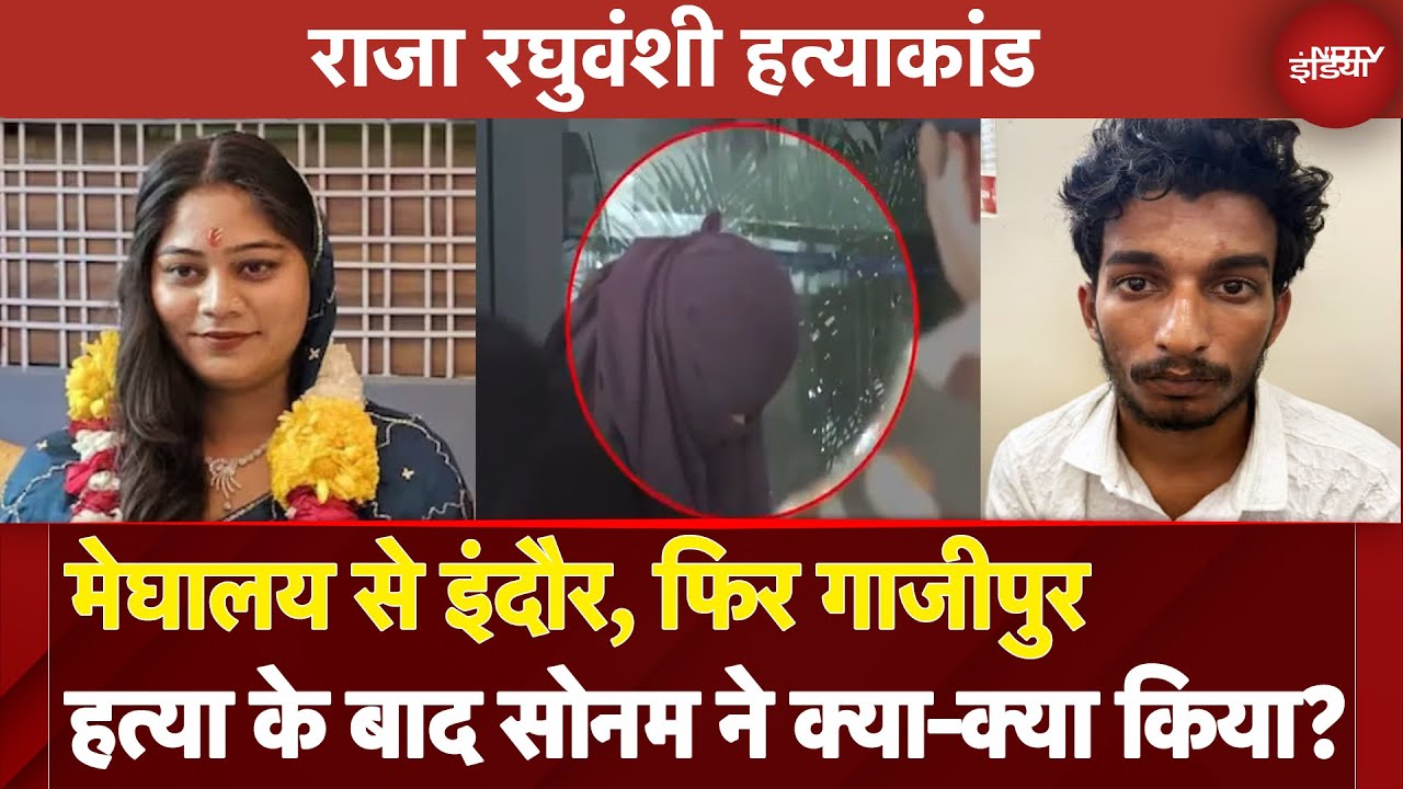 Raja Raghuvanshi Murder Case: पति की हत्या करने के बाद Sonam ने फिर क्या किया ? | Indore | Gazipur
