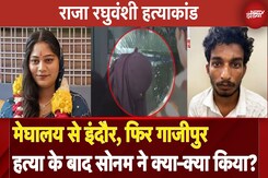 Raja Raghuvanshi Murder Case: पति की हत्या करने के बाद Sonam ने फिर क्या किया ? | Indore | Gazipur Raja Raghuvanshi Murder Case: पति की हत्या करने के बाद Sonam ने फिर क्या किया ? | Indore | Gazipur