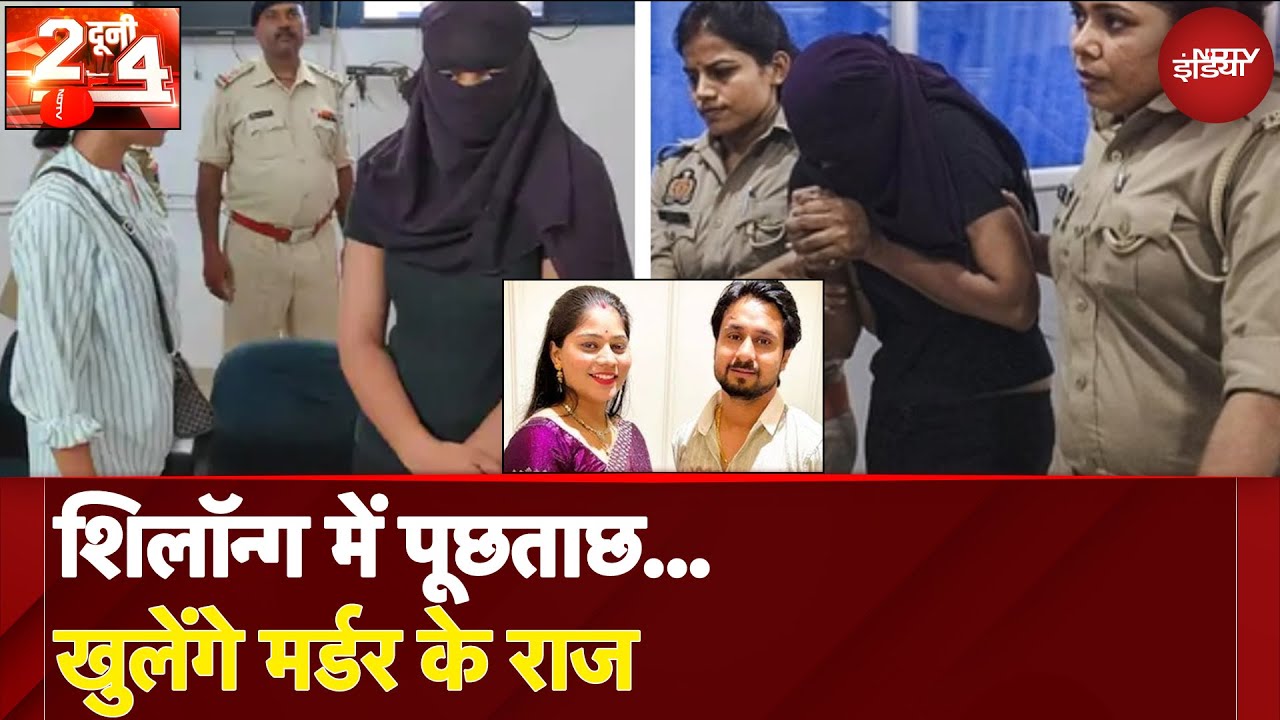 Raja Raghuvanshi Murder Case: पुलिस को क्या-क्या मिले फॉरेंसिक सुराग | Do Dooni Chaar Raja Raghuvanshi Murder Case: पुलिस को क्या-क्या मिले फॉरेंसिक सुराग | Do Dooni Chaar