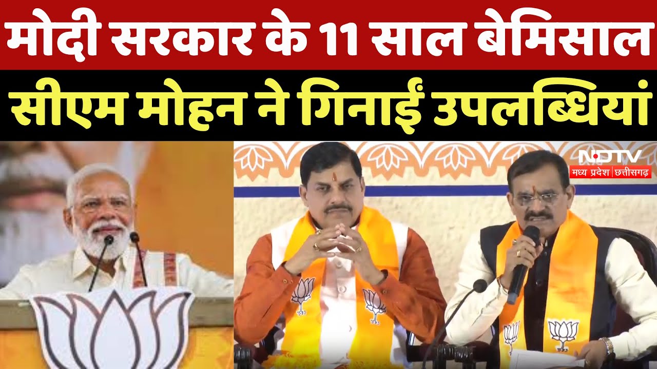Modi Government के 11 साल बेमिसाल, CM Mohan Yadav ने गिनाईं उपलब्धियां