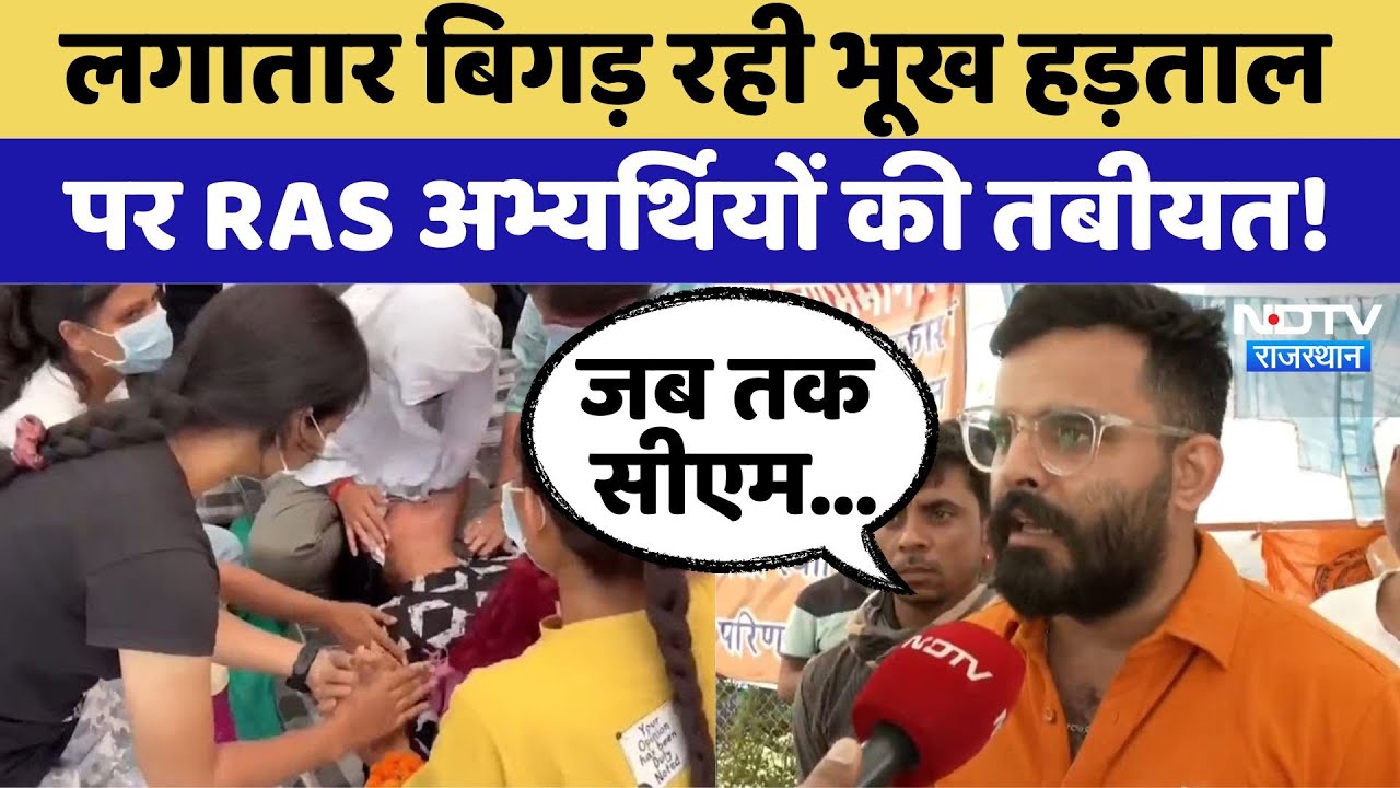 RAS Mains 2024 Exam: भूख हड़ताल पर 7 अभ्यर्थी, कब होगी मांग पूरी | Hunger Strike | Jaipur News
