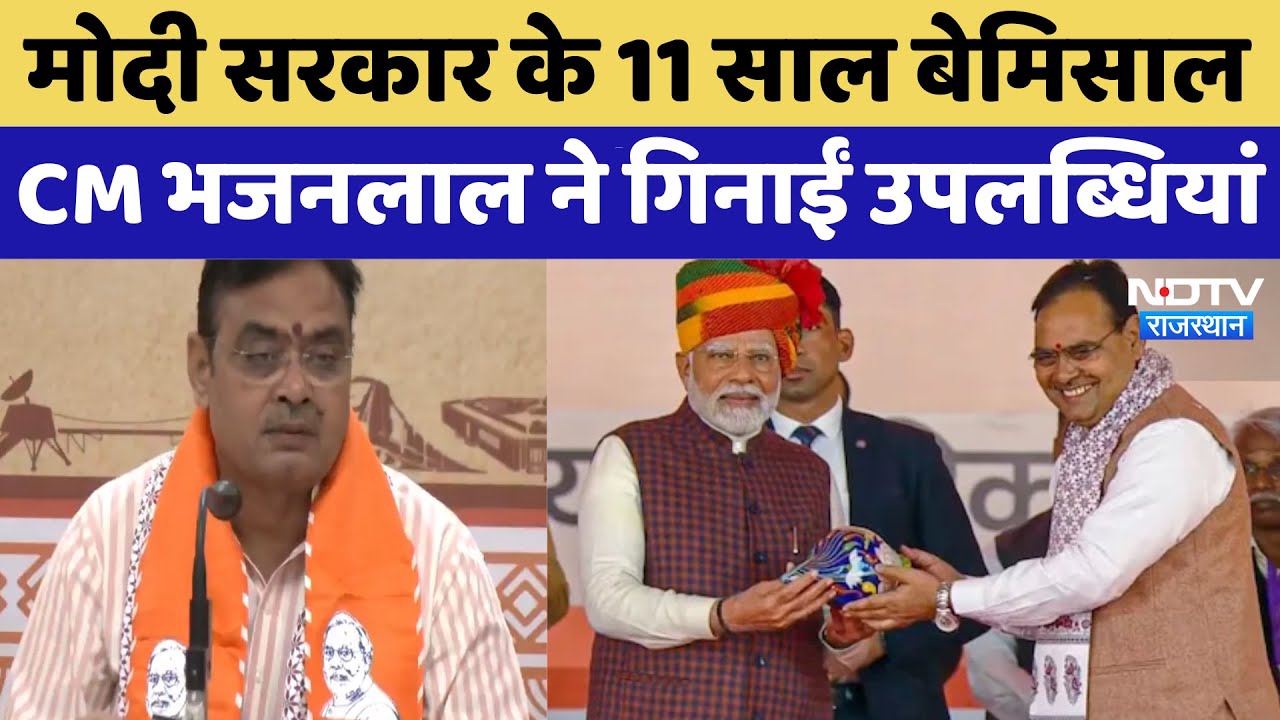 Modi Government के 11 साल बेमिसाल, CM Bhajanlal Sharma ने गिनाईं उपलब्धियां | BJP | Jaipur News
