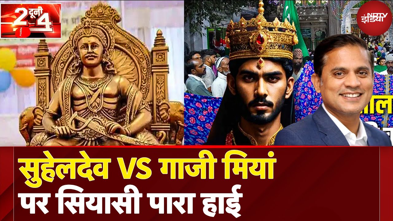 Bahraich में Gazi Miyan का मेला नहीं, Maharaja Suheldev का ‘मेला’ लग रहा- BJP दो निशाने साध रही?