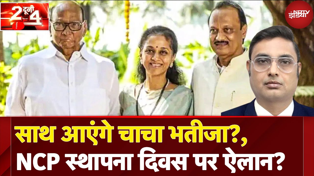 NCP का Foundation Day, चाचा-भतीजे अलग-अलग कर रहे शक्ति प्रदर्शन | Sharad Pawar | Ajit Pawar | NCP