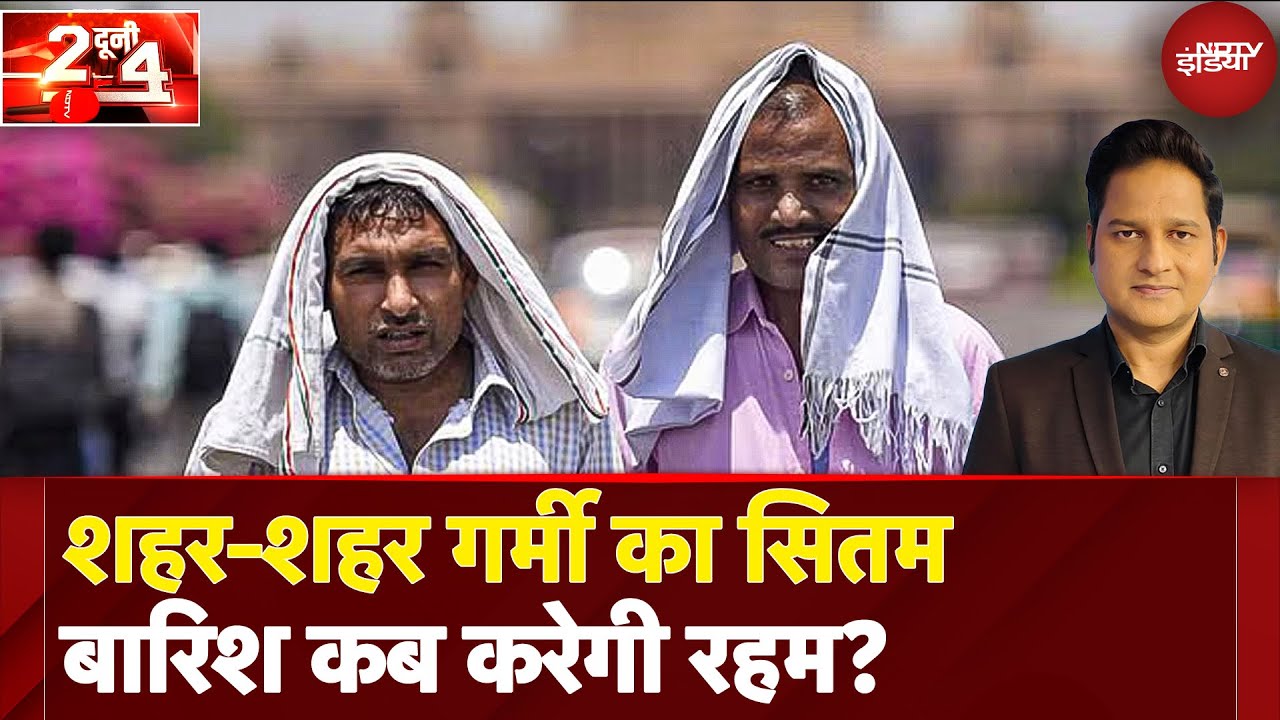 भीषण गर्मी-लू के थपेड़ों से जनजीवन अस्त-व्यस्त, Delhi में 49 तापमान, UP समेत इन जगह IMD का अलर्ट