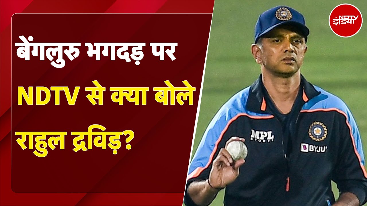 Bengaluru Stampede Case को लेकर NDTV से बोले Rahul Dravid: 'ऐसी त्रासदी नहीं होनी चाहिए थी'