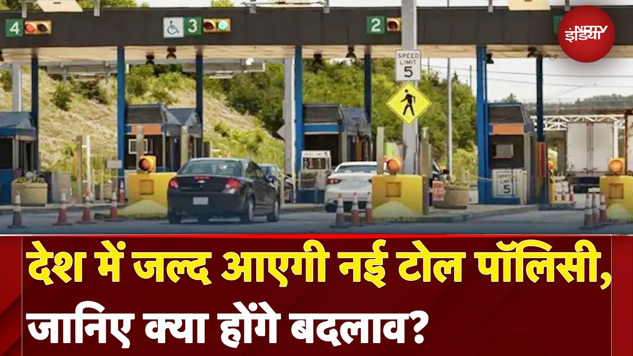 Toll Plaza New Rules: Expressway पर जितनी चलेगी गाड़ी उतना ही कटेगा टोल, आ रही नई टोल पॉलिसी