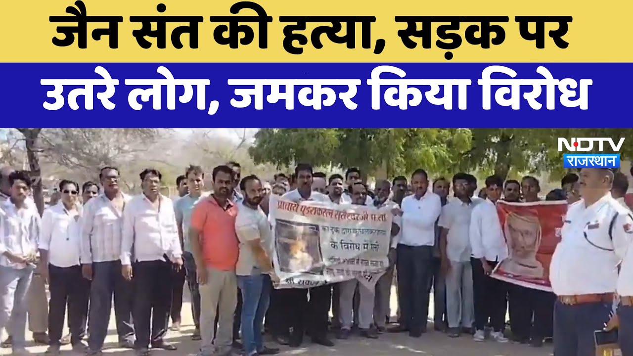 Jain Saint Murder Case: जैन संत की हत्या के बाद लोगों का विरोध प्रदर्शन | Protest | Top News