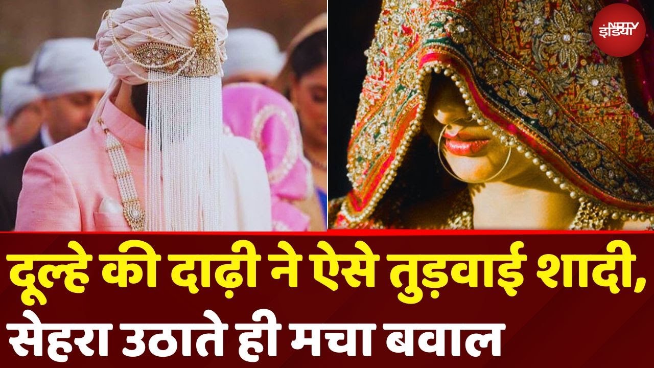 UP Groom Beard Marriage Cancelled: यूपी में दूल्हे की दाढ़ी की वजह से टूटी शादी | UP News | Sitapur