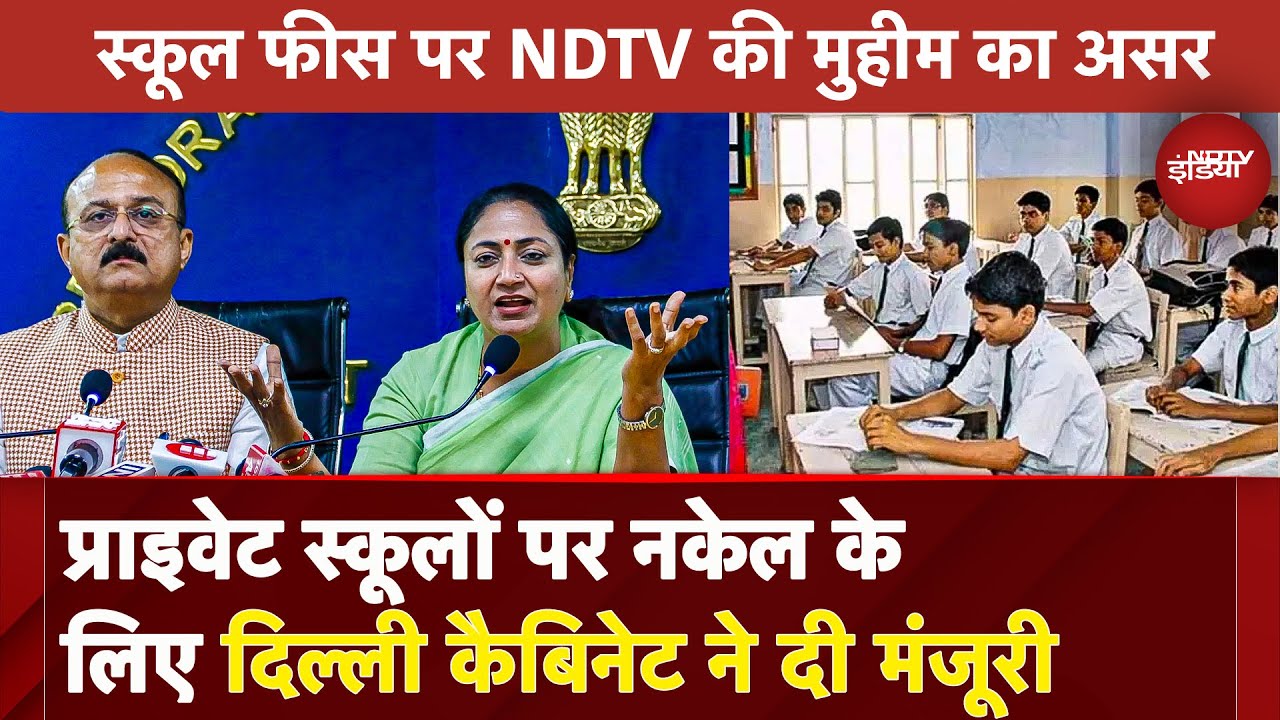 Delhi Cabinet का बड़ा फैसला, Private Schools की मनमानी Fees पर अध्यादेश लागू | NDTV की मुहिम का असर
