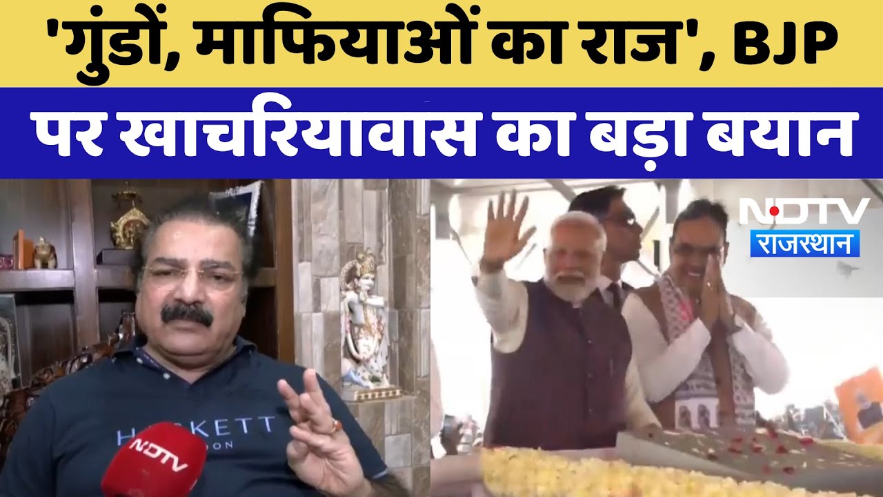 BJP पर Pratap Singh Khachariyavas का हमला, 'कहा- गुंडों और माफियाओं का राज' | BJPvs Congress