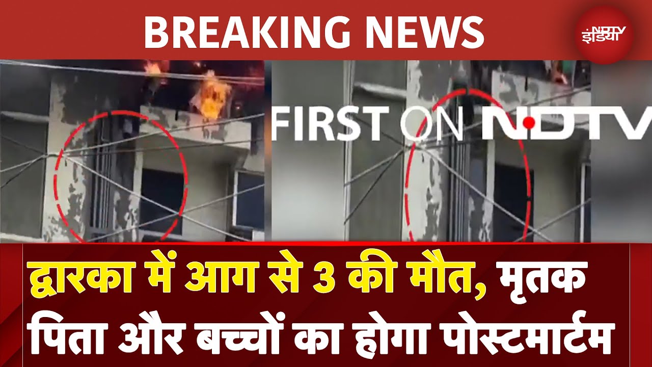 Dwarka Apartment Fire: द्वारका में आग से 3 लोगों की मौत, मृतक पिता और 2 बच्चों का होगा Post Mortem