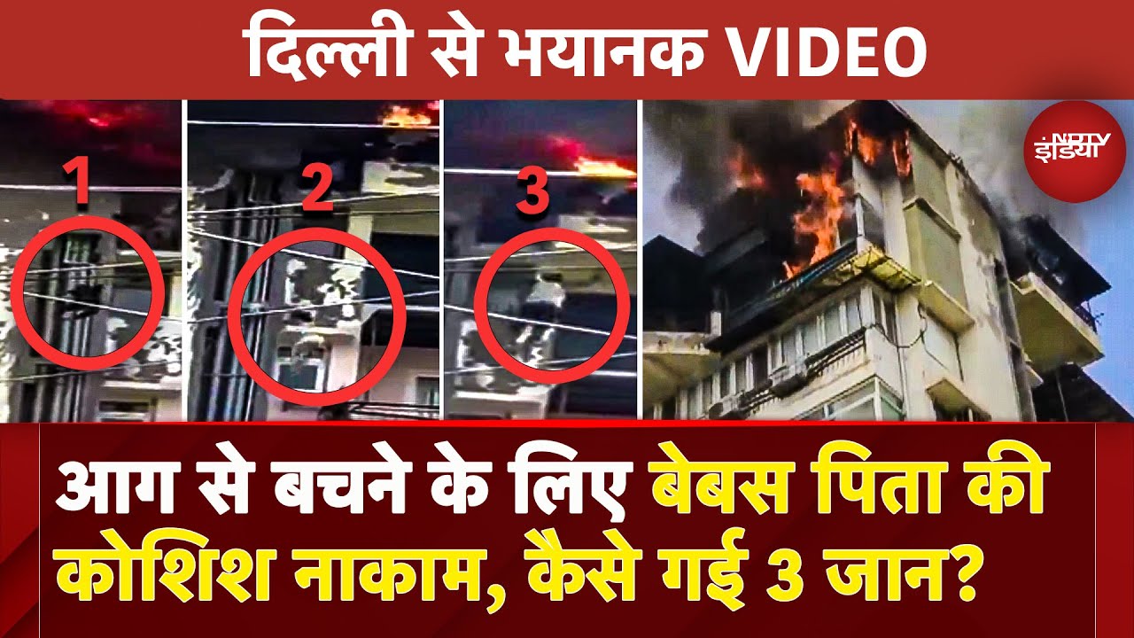 Delhi Dwarka Fire Horror: बेबस पिता ने दो बच्चों को नीचे फेंका, फिर खुद भी कूदा, मौत, खौफनाक VIDEO