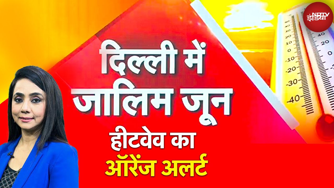 Delhi में अगले तीन दिन तक Heat Wave का कहर, IMD ने जारी किया भीषण गर्मी का Orange Alert | 5 Ki Baat