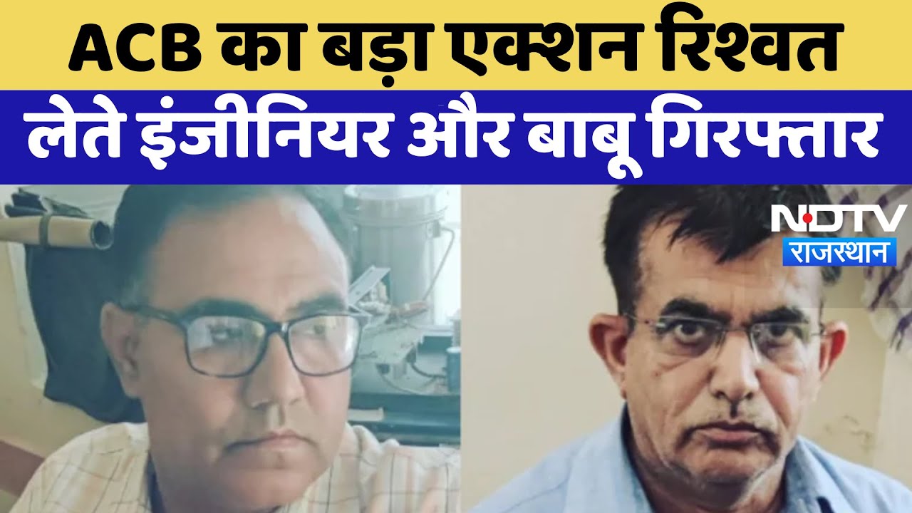 ACB का बड़ा Action, रिश्वत लेते इंजीनियर और बाबू गिरफ्तार | Latest News | Jhunjhunu News