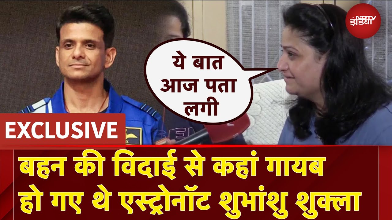 Video : Shubhanshu Shukla Mission: बहन की विदाई से कहां गायब हो गए थे एस्ट्रोनॉट शुभांशु शुक्ला?