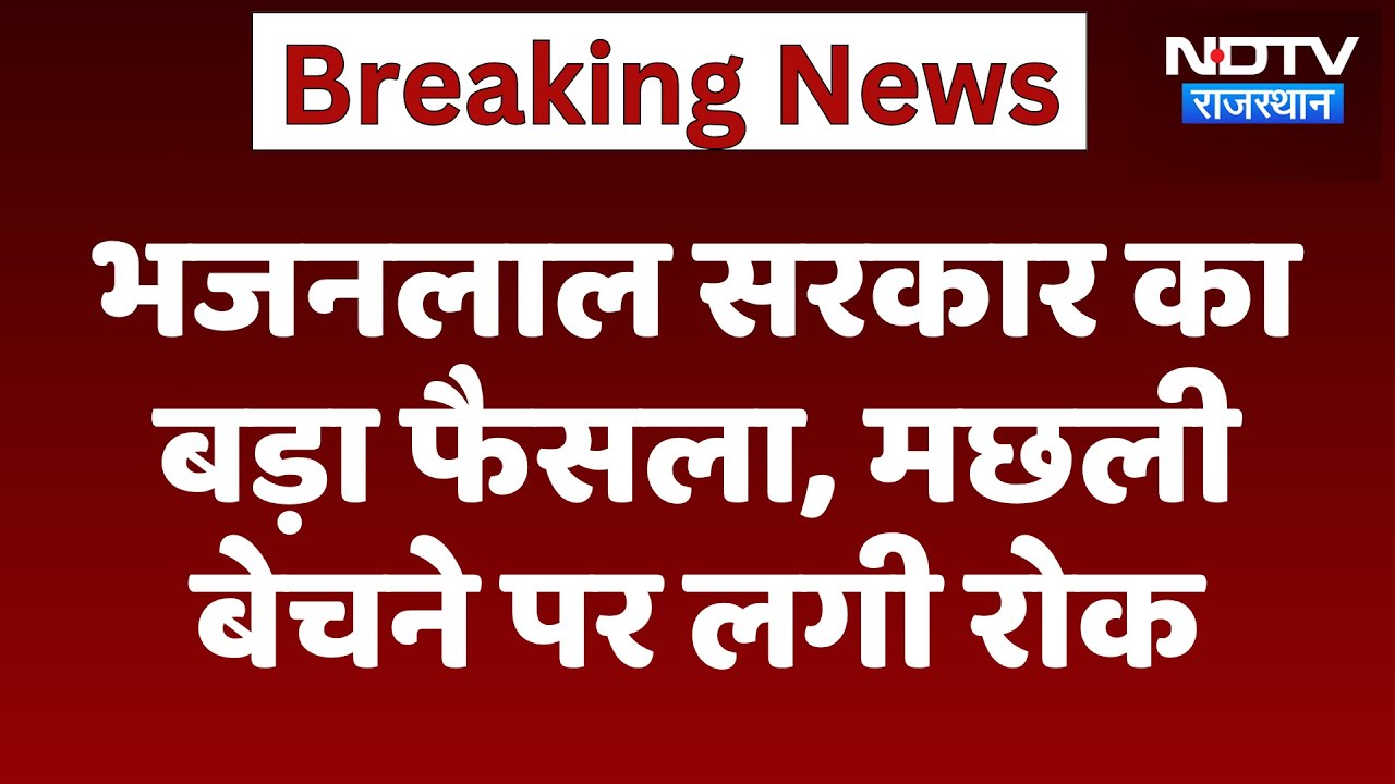 Fish Selling Ban in Rajasthan:  मछली बिक्री पर बैन, Bhajanlal Government ने जारी किए आदेश | Latest