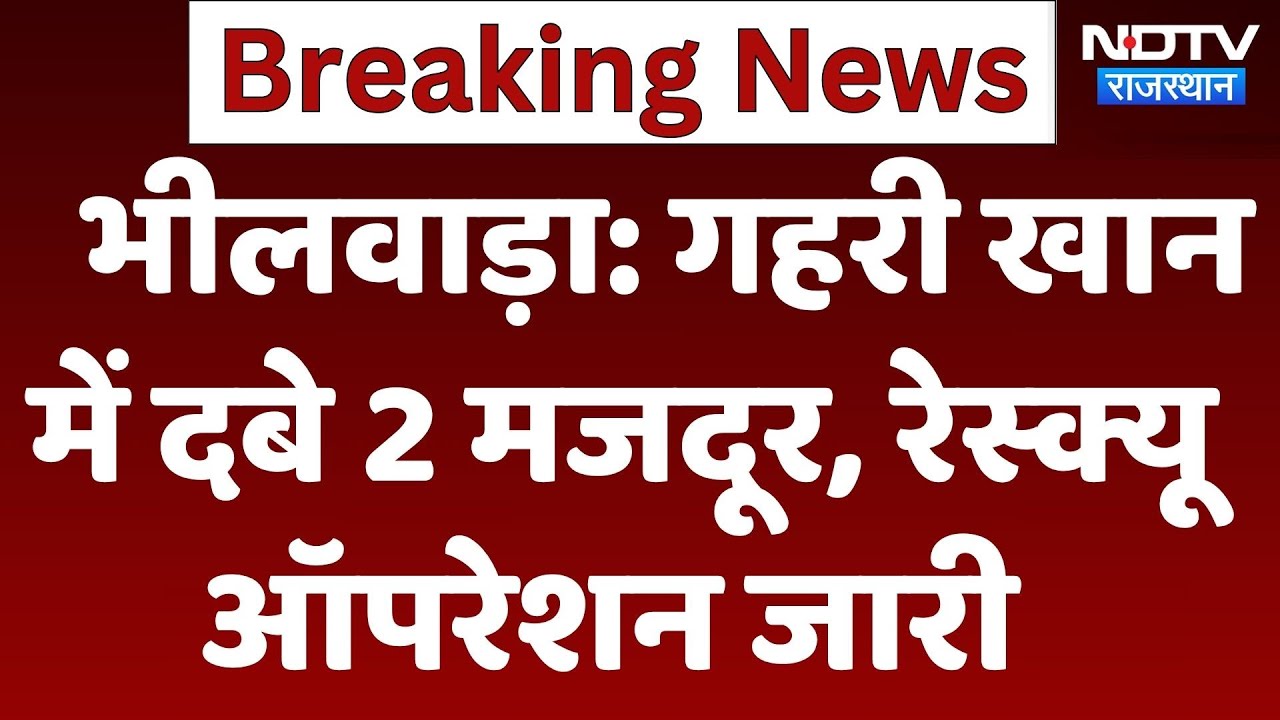 Bhilwara mine Collapse: गहरी खान में दबे 2 मजदूर, Rescue Operation जारी  Latest News