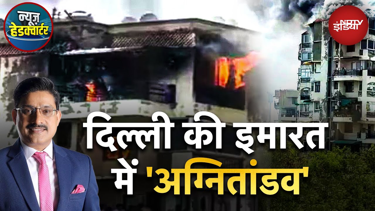 Delhi Dwarka Fire: आग से बचने के लिए 7वीं मंजिल से परिवार ने लगाई छलांग, मौत | News Headquarter