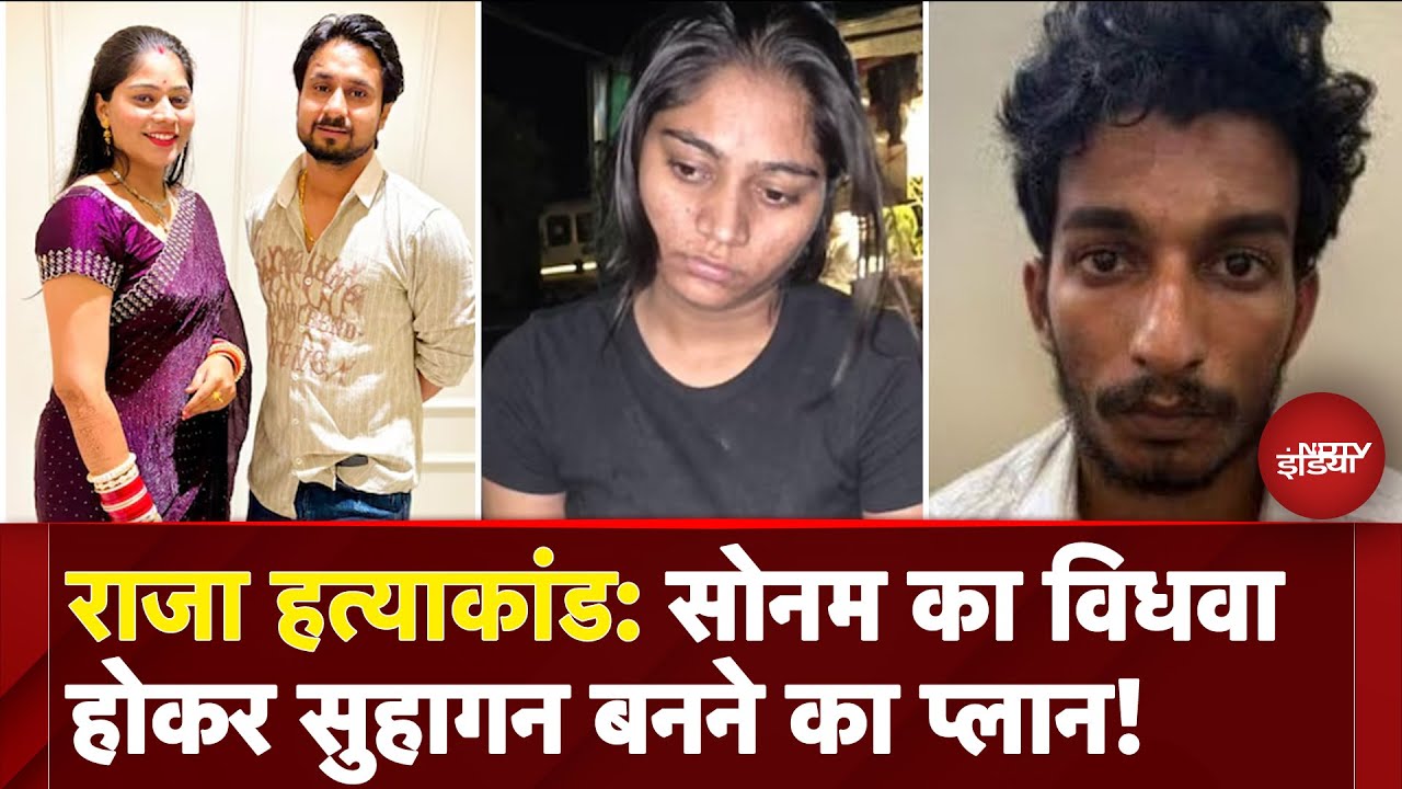 Meghalaya Murder Mystery: पिता के इनकार से बचने के लिए Sonam ने बनाया 'विधवा प्लान' | Raja Murder