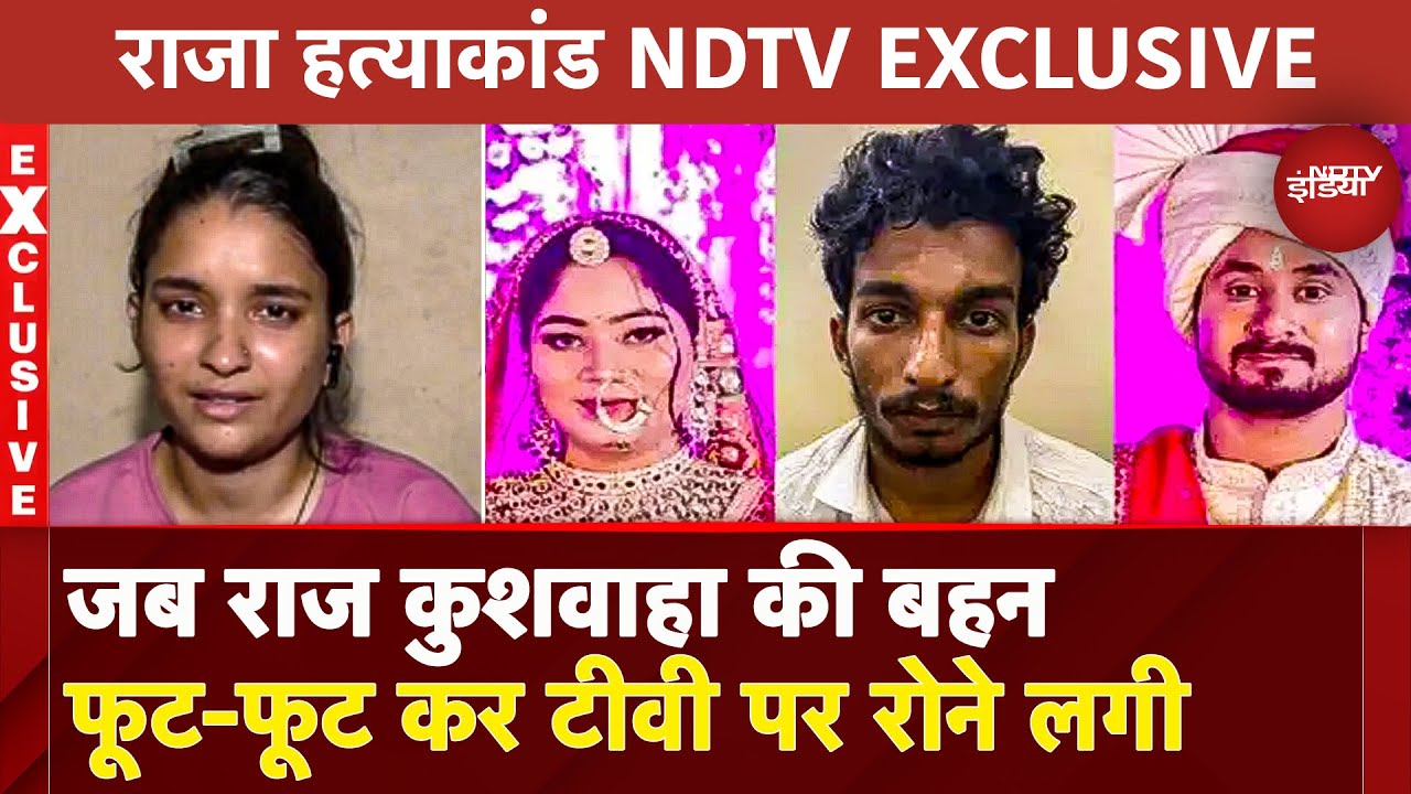 Meghalaya Murder Mystery NDTV EXCLUSIVE: फूट-फूटकर रोईं राज कुशवाहा की बहन सुहानी, सोनम पर क्या बोली