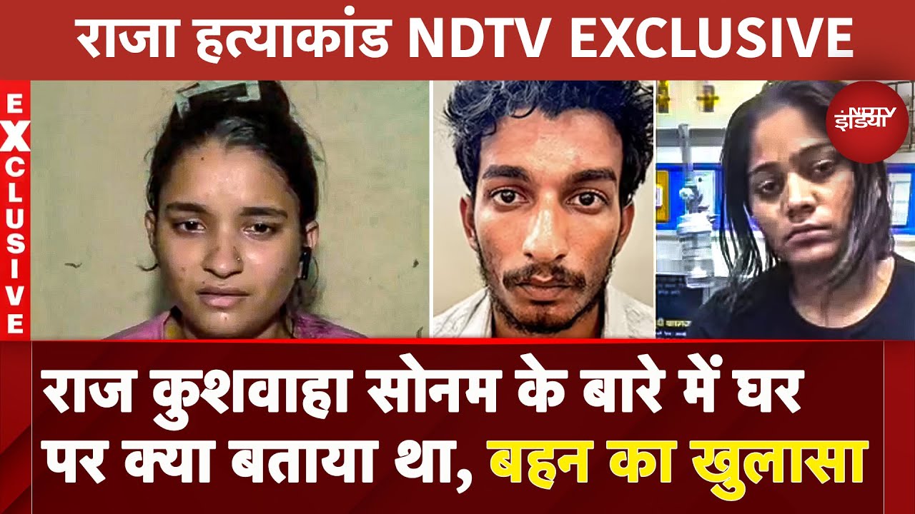 Raj Raghuvanshi Murder Case NDTV EXCLUSIVE: Raj की बहन Suhani ने सोनम-राज  के रिश्ते पर क्या बताया?