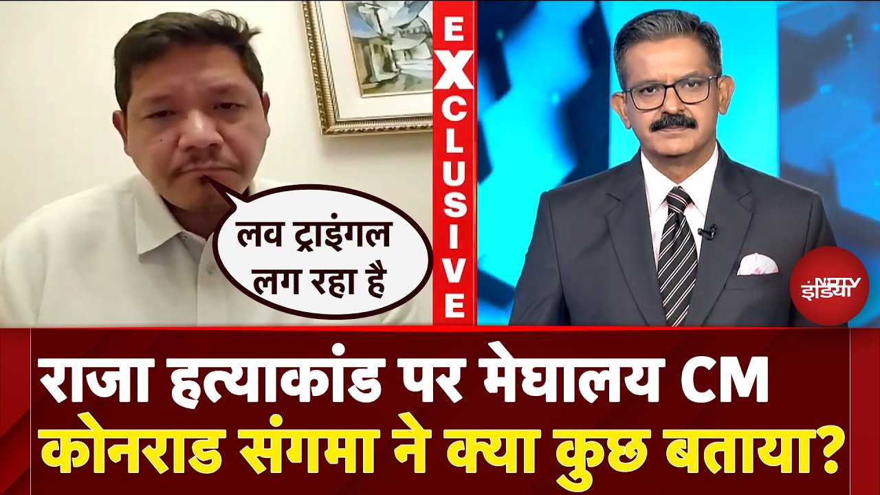 Raja Raghuvanshi Murder Case पर Meghalaya CM Conrad Sangma से सीधी बातचीत | NDTV Exclusive