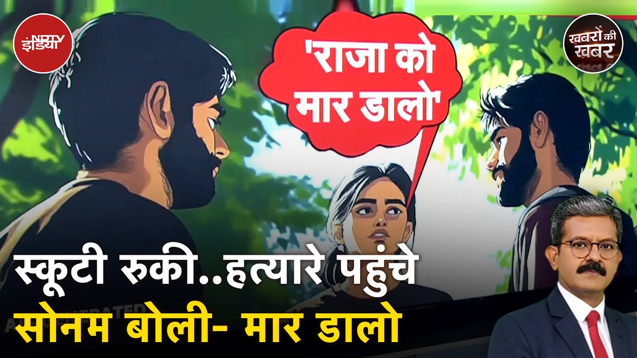 Meghalaya Honeymoon Murder Case: AI के जरिये समझिए Sonam ने कैसे करवाई हत्या?