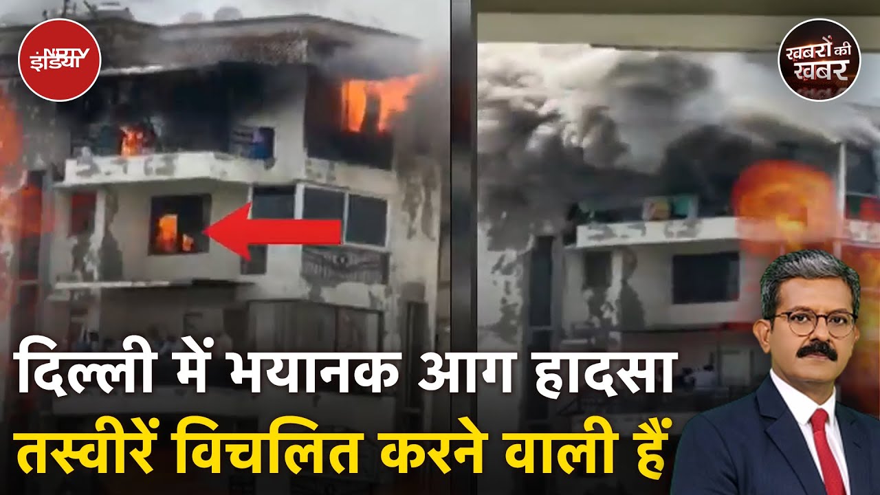 Dwarka Building Fire: 7वीं मंजिल पर भीषण आग, पहले दो बेटियां कूदीं, फिर पिता | Khabron Ki Khabar